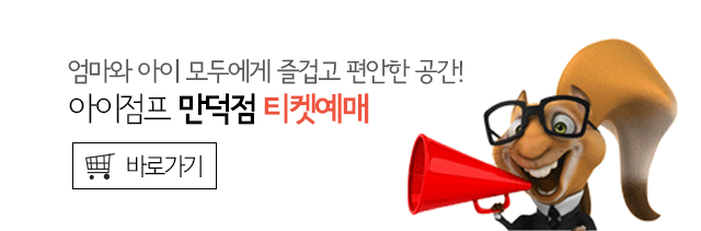 아이점프 만덕점 티켓예매