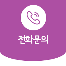 전화문의